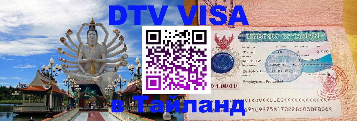 Стоимость и условия DTV визы — оформление в Таиланд под ключ - 