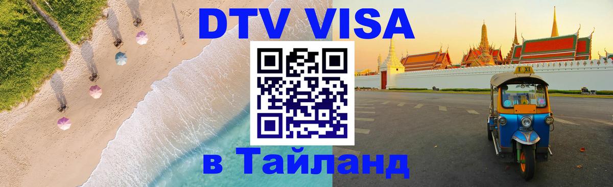 DTV Visa Тайланд купить Брюссель 
